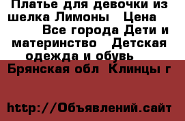 Платье для девочки из шелка Лимоны › Цена ­ 1 000 - Все города Дети и материнство » Детская одежда и обувь   . Брянская обл.,Клинцы г.